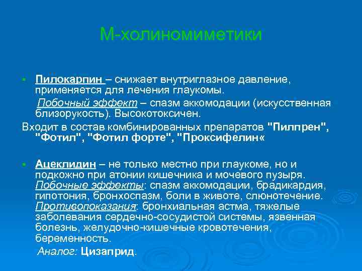 М-холиномиметики Пилокарпин – снижает внутриглазное давление, применяется для лечения глаукомы. Побочный эффект – спазм