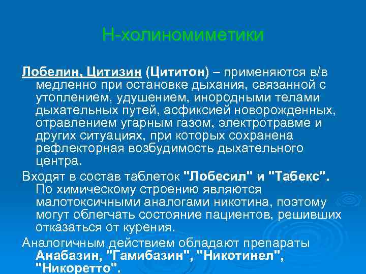 Н-холиномиметики Лобелин, Цитизин (Цититон) – применяются в/в медленно при остановке дыхания, связанной с утоплением,