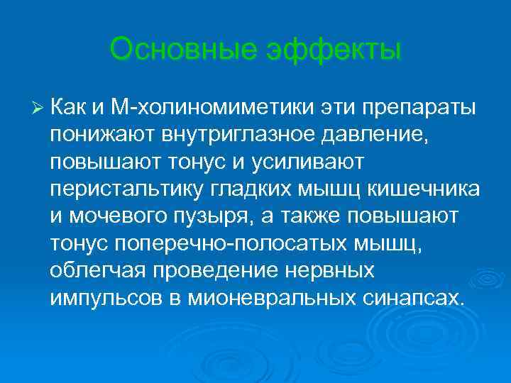 Основные эффекты Ø Как и М-холиномиметики эти препараты понижают внутриглазное давление, повышают тонус и