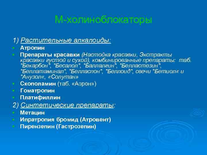 М-холиноблокаторы 1) Растительные алкалоиды: Атропин Препараты красавки (Настойка красавки, Экстракты красавки густой и сухой),