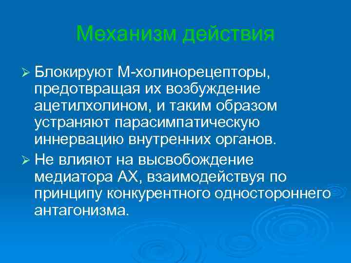 Механизм действия Ø Блокируют М-холинорецепторы, предотвращая их возбуждение ацетилхолином, и таким образом устраняют парасимпатическую