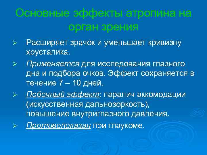 Основные эффекты атропина на орган зрения Ø Ø Расширяет зрачок и уменьшает кривизну хрусталика.