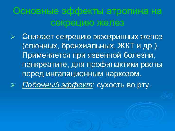 Основные эффекты атропина на секрецию желез Снижает секрецию экзокринных желез (слюнных, бронхиальных, ЖКТ и