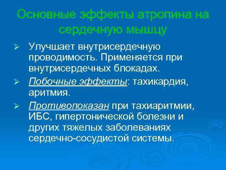 Основные эффекты атропина на сердечную мышцу Улучшает внутрисердечную проводимость. Применяется при внутрисердечных блокадах. Ø