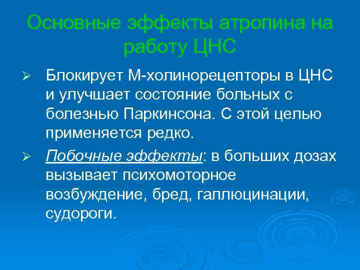 Основные эффекты атропина на работу ЦНС Блокирует М-холинорецепторы в ЦНС и улучшает состояние больных