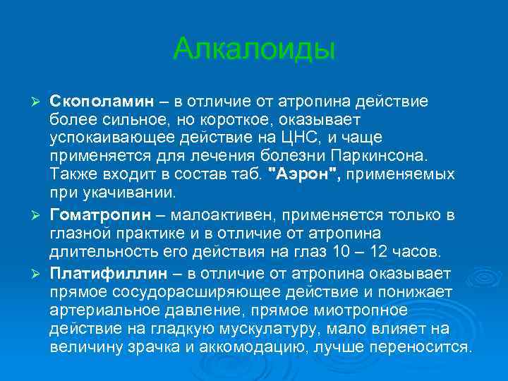 Алкалоиды Ø Ø Ø Скополамин – в отличие от атропина действие более сильное, но