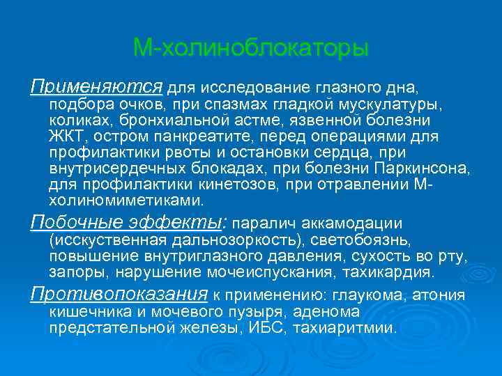 М-холиноблокаторы Применяются для исследование глазного дна, подбора очков, при спазмах гладкой мускулатуры, коликах, бронхиальной