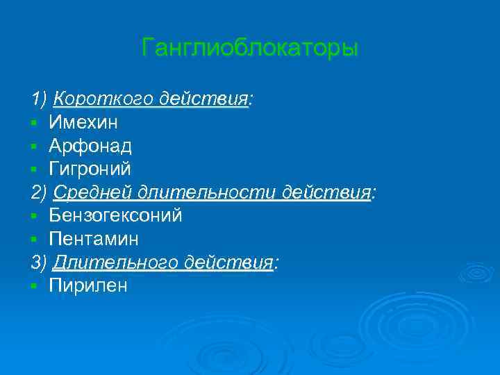 Ганглиоблокаторы 1) Короткого действия: § Имехин § Арфонад § Гигроний 2) Средней длительности действия: