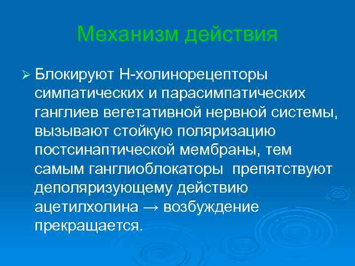 Механизм действия Ø Блокируют Н-холинорецепторы симпатических и парасимпатических ганглиев вегетативной нервной системы, вызывают стойкую