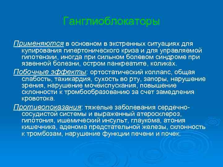 Ганглиоблокаторы Применяются в основном в экстренных ситуациях для купирования гипертонического криза и для управляемой
