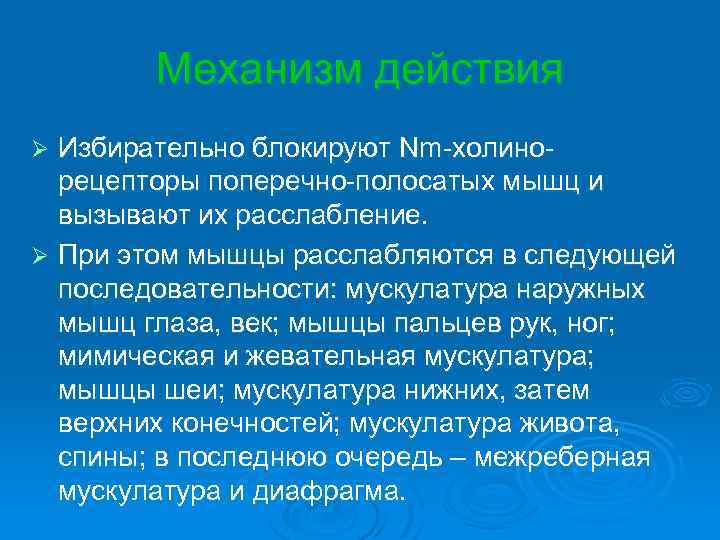 Механизм действия Избирательно блокируют Nm-холинорецепторы поперечно-полосатых мышц и вызывают их расслабление. Ø При этом