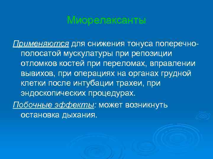 Миорелаксанты Применяются для снижения тонуса поперечнополосатой мускулатуры при репозиции отломков костей при переломах, вправлении