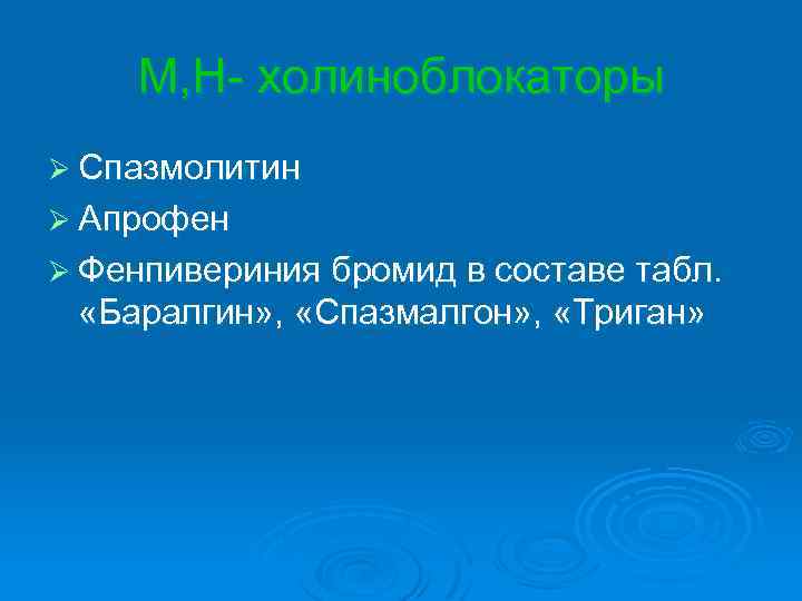 М, Н- холиноблокаторы Ø Спазмолитин Ø Апрофен Ø Фенпивериния бромид в составе табл. «Баралгин»