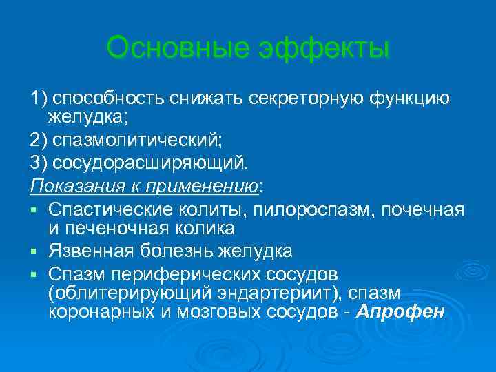 Основные эффекты 1) способность снижать секреторную функцию желудка; 2) спазмолитический; 3) сосудорасширяющий. Показания к