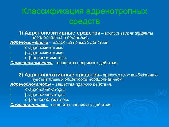 Классификация адренотропных средств 1) Адренопозитивные средства – воспроизводят эффекты норадреналина в организме. Адреномиметики –