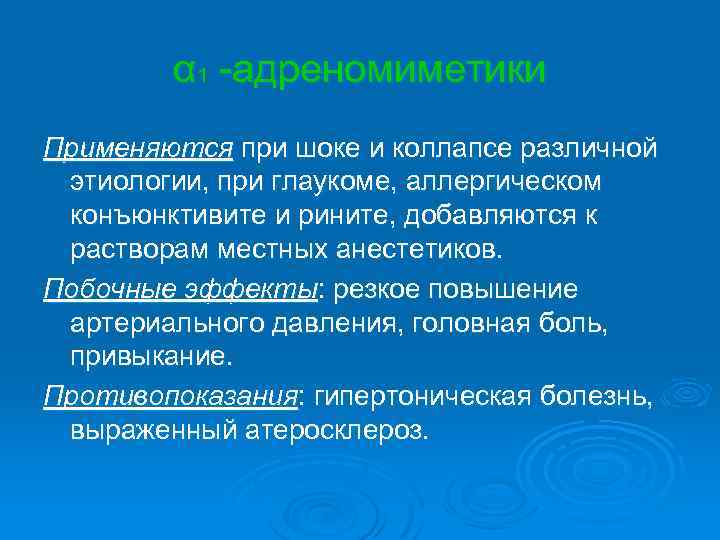 α 1 -адреномиметики Применяются при шоке и коллапсе различной этиологии, при глаукоме, аллергическом конъюнктивите