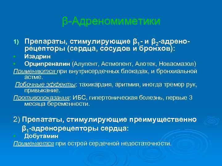 β-Адреномиметики 1) Препараты, стимулирующие β 1 - и β 2 -адренорецепторы (сердца, сосудов и