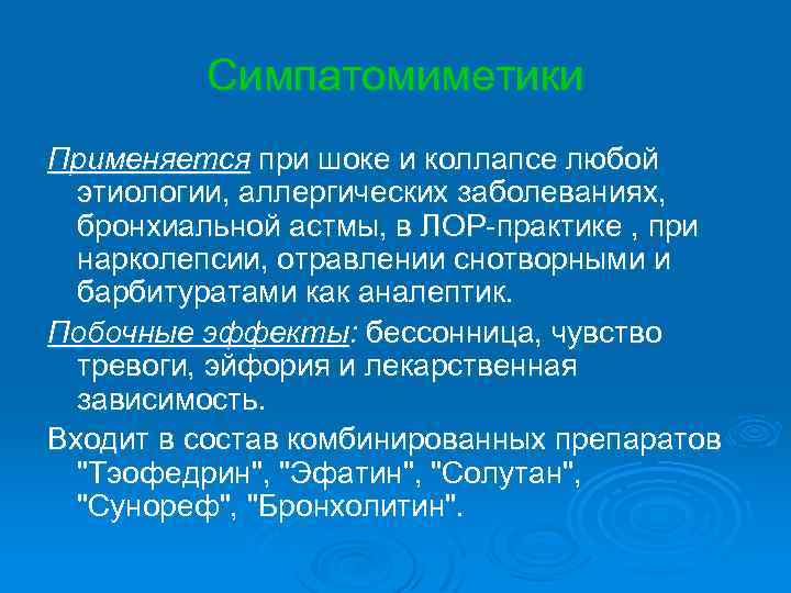 Симпатомиметики Применяется при шоке и коллапсе любой этиологии, аллергических заболеваниях, бронхиальной астмы, в ЛОР-практике