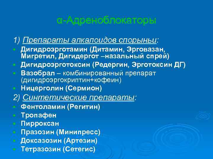 α-Адреноблокаторы 1) Препараты алкалоидов спорыньи: § § Дигидроэрготамин (Дитамин, Эрговазан, Мигретил, Дигидергот –назальный спрей)