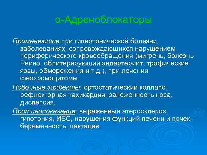 α-Адреноблокаторы Применяются при гипертонической болезни, заболеваниях, сопровождающихся нарушением периферического кровообращения (мигрень, болезнь Рейно, облитерирующий