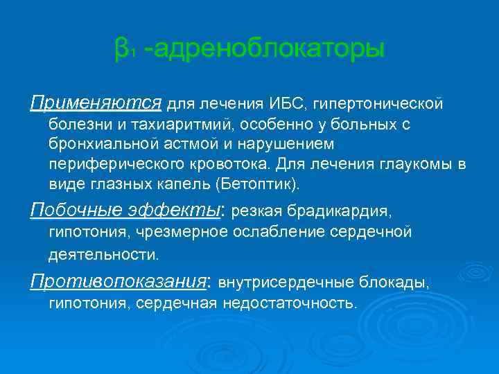 β 1 -адреноблокаторы Применяются для лечения ИБС, гипертонической болезни и тахиаритмий, особенно у больных