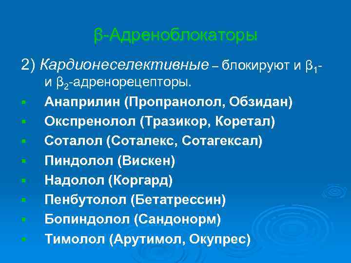 β-Адреноблокаторы 2) Кардионеселективные – блокируют и β 1§ § § § и β 2