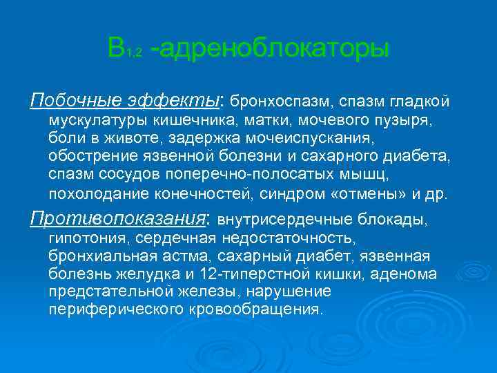 Β 1, 2 -адреноблокаторы Побочные эффекты: бронхоспазм, спазм гладкой мускулатуры кишечника, матки, мочевого пузыря,