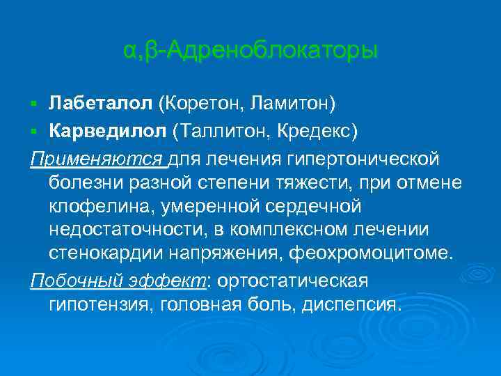 α, β-Адреноблокаторы Лабеталол (Коретон, Ламитон) § Карведилол (Таллитон, Кредекс) Применяются для лечения гипертонической болезни