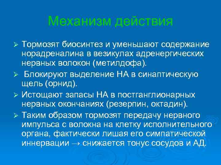 Механизм действия Тормозят биосинтез и уменьшают содержание норадреналина в везикулах адренергических нервных волокон (метилдофа).