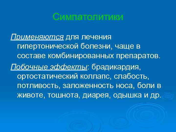 Симпатолитики Применяются для лечения гипертонической болезни, чаще в составе комбинированных препаратов. Побочные эффекты: брадикардия,