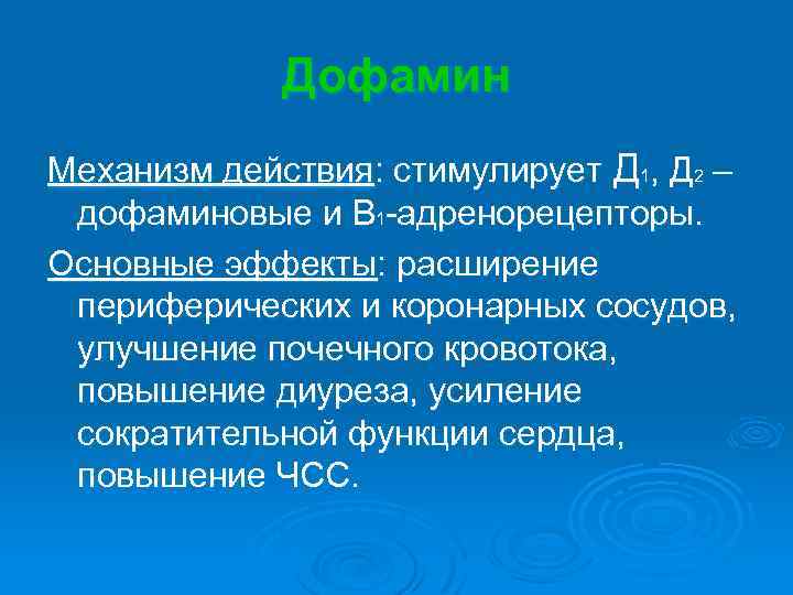Дофамин Механизм действия: стимулирует Д 1, Д 2 – дофаминовые и В 1 -адренорецепторы.
