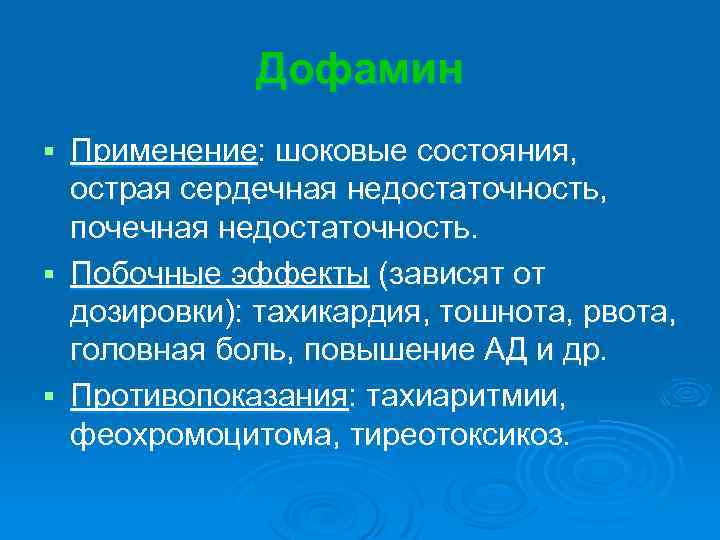 Дофамин Применение: шоковые состояния, острая сердечная недостаточность, почечная недостаточность. § Побочные эффекты (зависят от