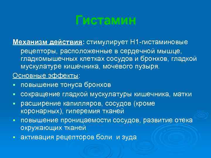 Гистамин Механизм действия: стимулирует Н 1 -гистаминовые рецепторы, расположенные в сердечной мышце, гладкомышечных клетках