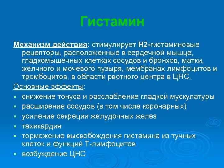 Гистамин Механизм действия: стимулирует Н 2 -гистаминовые рецепторы, расположенные в сердечной мышце, гладкомышечных клетках