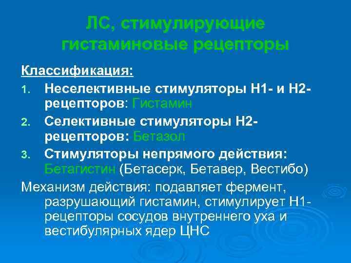 ЛС, стимулирующие гистаминовые рецепторы Классификация: 1. Неселективные стимуляторы Н 1 - и Н 2