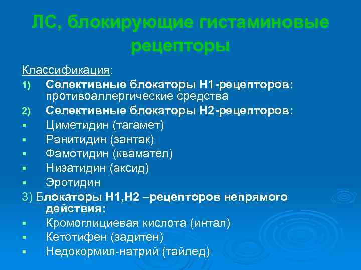 ЛС, блокирующие гистаминовые рецепторы Классификация: 1) Селективные блокаторы Н 1 -рецепторов: противоаллергические средства 2)