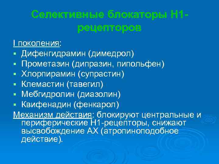 Селективные блокаторы Н 1 рецепторов I поколения: § Дифенгидрамин (димедрол) § Прометазин (дипразин, пипольфен)