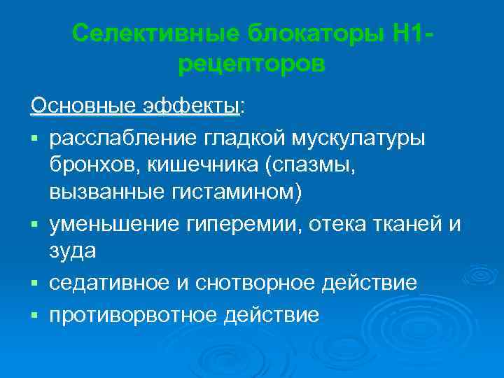 Селективные блокаторы Н 1 рецепторов Основные эффекты: § расслабление гладкой мускулатуры бронхов, кишечника (спазмы,