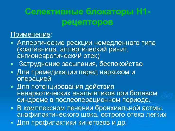 Селективные блокаторы Н 1 рецепторов Применение: § Аллергические реакции немедленного типа (крапивница, аллергический ринит,
