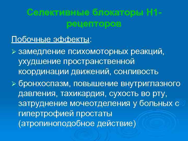 Селективные блокаторы Н 1 рецепторов Побочные эффекты: Ø замедление психомоторных реакций, ухудшение пространственной координации