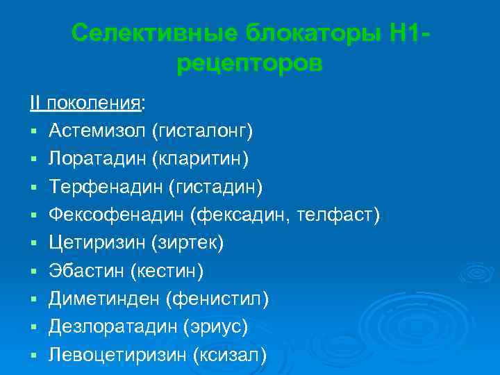Селективные блокаторы Н 1 рецепторов II поколения: § Астемизол (гисталонг) § Лоратадин (кларитин) §