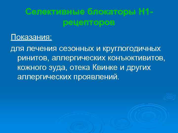 Селективные блокаторы Н 1 рецепторов Показания: для лечения сезонных и круглогодичных ринитов, аллергических конъюктивитов,