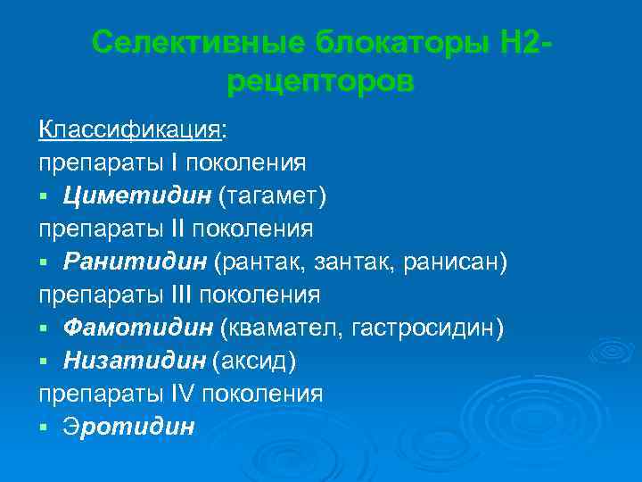 Селективные блокаторы Н 2 рецепторов Классификация: препараты I поколения § Циметидин (тагамет) препараты II