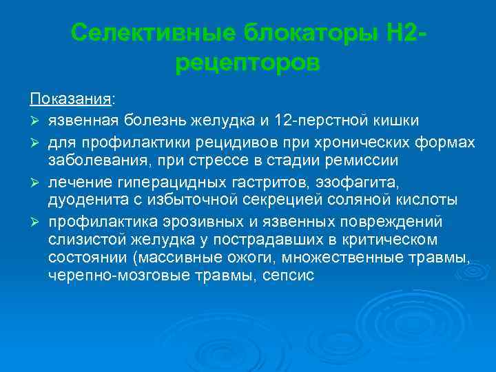 Селективные блокаторы Н 2 рецепторов Показания: Ø язвенная болезнь желудка и 12 -перстной кишки