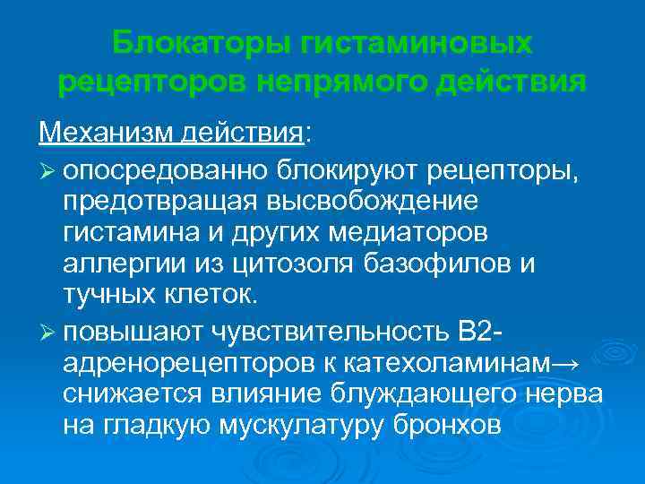 Блокаторы гистаминовых рецепторов непрямого действия Механизм действия: Ø опосредованно блокируют рецепторы, предотвращая высвобождение гистамина