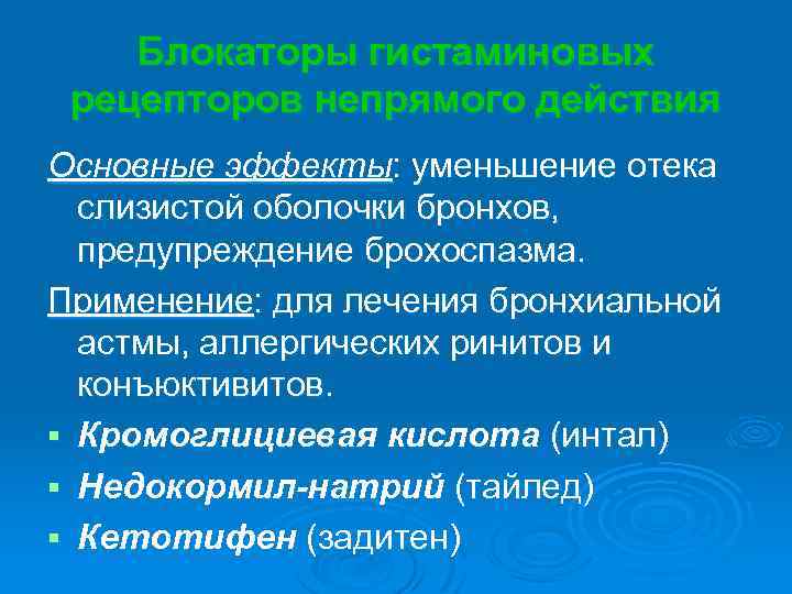 Блокаторы гистаминовых рецепторов непрямого действия Основные эффекты: уменьшение отека слизистой оболочки бронхов, предупреждение брохоспазма.