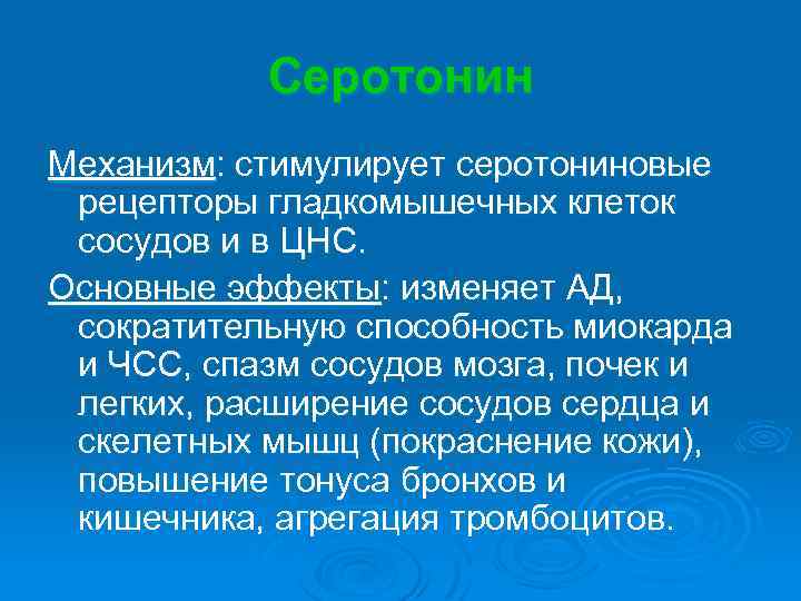 Серотонин Механизм: стимулирует серотониновые рецепторы гладкомышечных клеток сосудов и в ЦНС. Основные эффекты: изменяет