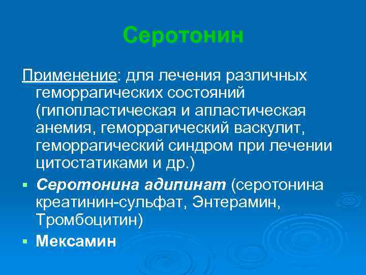 Серотонин Применение: для лечения различных геморрагических состояний (гипопластическая и апластическая анемия, геморрагический васкулит, геморрагический