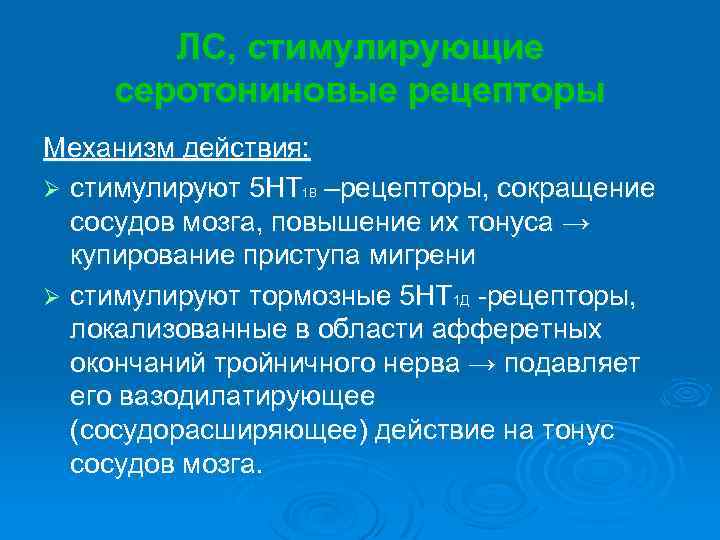ЛС, стимулирующие серотониновые рецепторы Механизм действия: Ø стимулируют 5 НТ 1 В –рецепторы, сокращение