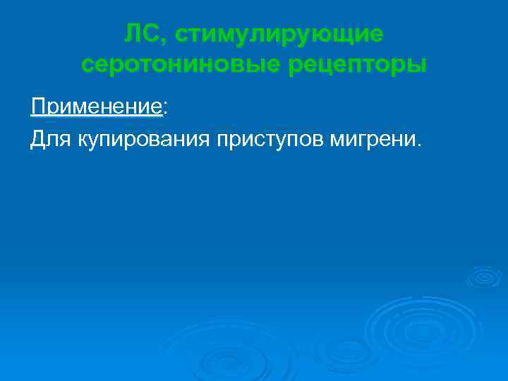 ЛС, стимулирующие серотониновые рецепторы Применение: Для купирования приступов мигрени. 